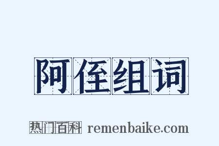 阿侄组词是什么意思的图片